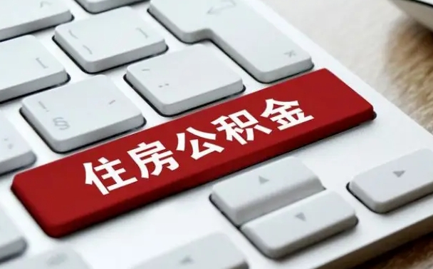 马鞍山离职了封存的公积金怎么提取（离职了封存的公积金怎么提取支付宝）
